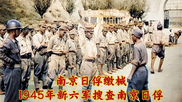 1945年南京日俘缴械撤离南京，前往战俘集中营，新六军搜查
