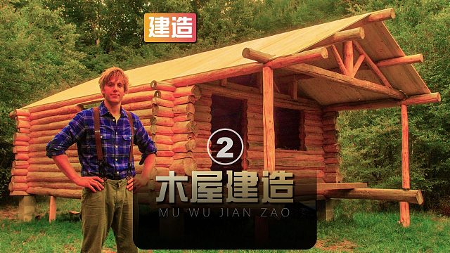 社恐的马特为了远离喧嚣辍学后来到野外打造自己的梦想家园(2)