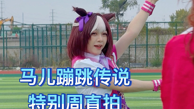 赛马娘主题曲跳了！晚上多吃两碗饭！