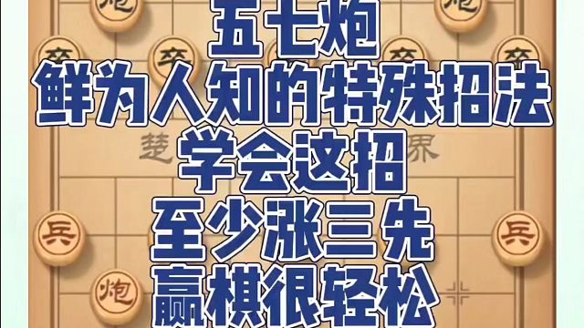 五七炮鲜为人知的特殊招法，这会这招至少涨三先赢棋很轻松！如何快速提升象棋水平系统学棋？真心教棋，少走