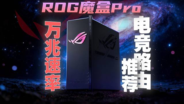 双十一值得买WiFi7 Ai电竞路由器推荐，ROG魔盒Pro万兆速率拉满！