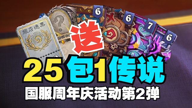 送25包1传说，国服周年庆活动第二弹来了【炉石热点】