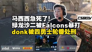 馬西西難繃綠龍沙二被Falcons究極血虐！donk數(shù)據(jù)全面崩盤被四勇士輪番處刑