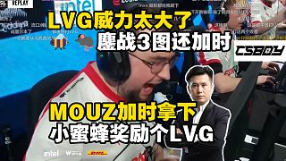 這么怕打LVG？馬西西難繃MOUZ鏖戰(zhàn)三圖超長加時(shí)拿下小蜜蜂！最后LVG獎(jiǎng)勵(lì)一個(gè)小蜜蜂！