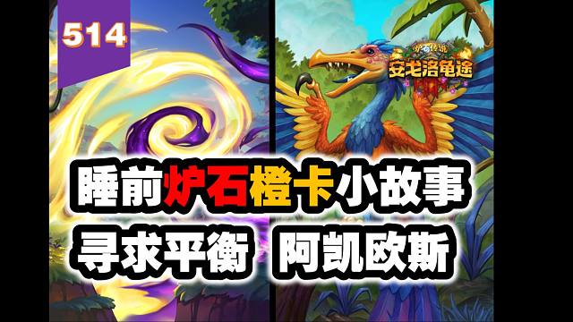 设计师思路变化的牺牲品！炉石橙卡小故事514寻求平衡阿凯欧斯