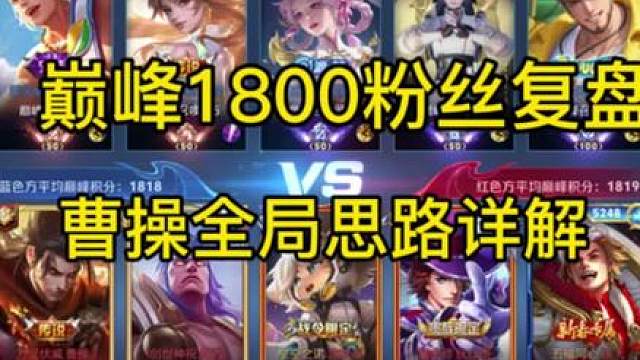 巅峰1800曹操全局粉丝复盘看看有什么问题？ 多打多看多学一定能提升到2100中分段盟c不送就能上高分段
