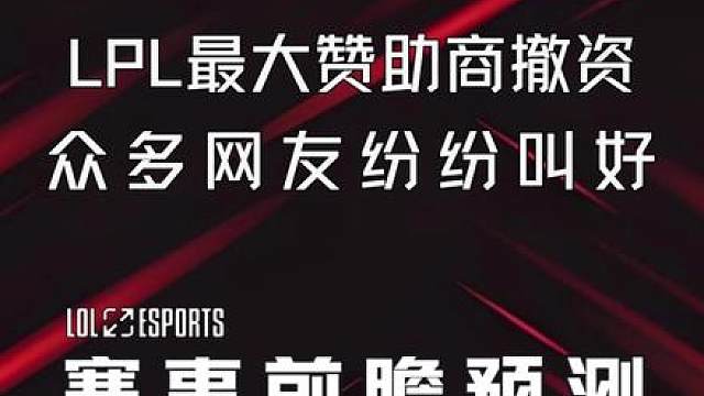 英雄联盟S15 LPL梦回S7 最大赞助商撤资