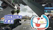 【Xleft小叮当】xdd600w a大撤离
