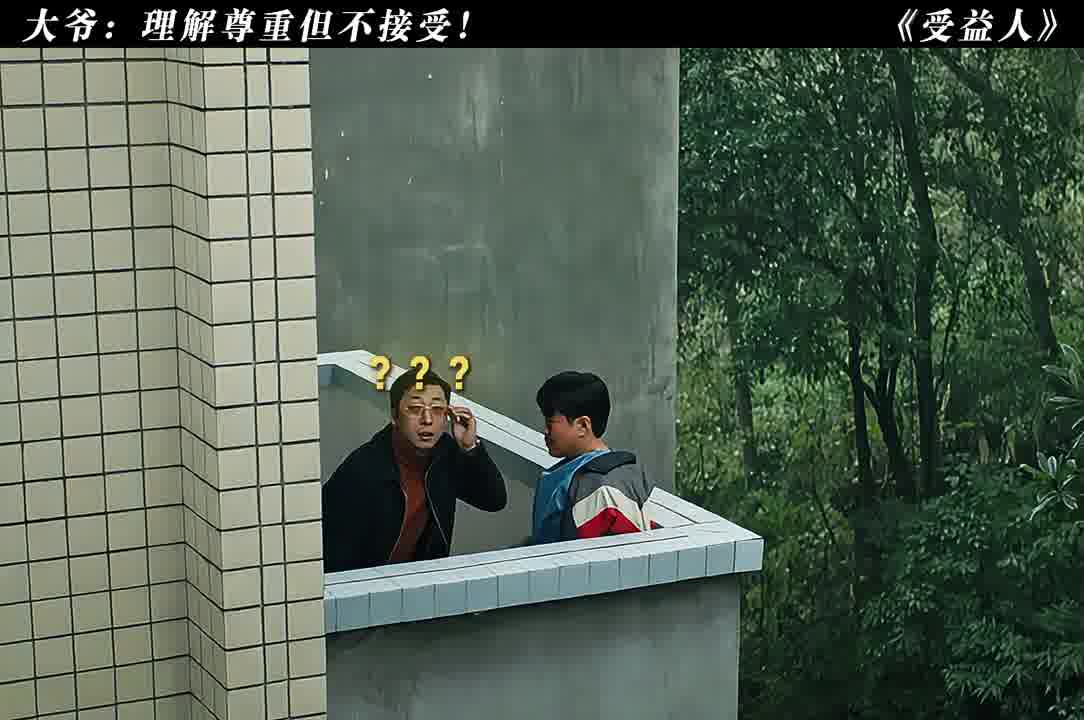 大爷也是误会大了