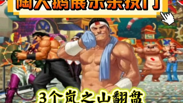 拳皇97：朴实无华陶大鹅展示杂技门，3个岚之山经典反三夜枫！