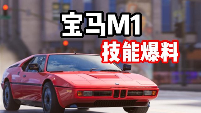 S11赛季最新经典情怀组限定池赛车 宝马M1技能爆料！