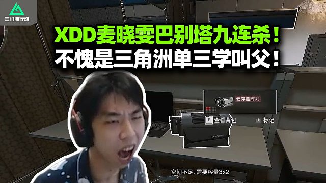 我这神眼漏大红管你们叫爸！XDD单三麦晓雯一打九 弹幕提醒漏红左神叫嚣不可能 鱼吧破案还是爸爸们好啊
