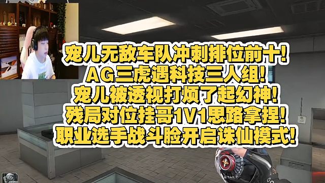 宠儿无敌车队冲刺排位前十！AG三虎遇科技三人组！宠儿被透视打烦了起幻神！残局对位挂哥1V1思路拿捏！