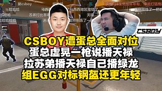 馬西西難繃CSBOY被DANK1NG全面對位碾壓！讓蘇弟播天祿自己播綠龍！還組了個(gè)EGG對標(biāo)鋼盔還更