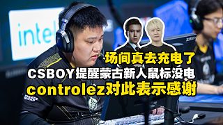 馬西西MO提醒蒙古隊新人鼠標(biāo)沒電后續(xù)！Controlez對此表示感謝！場間真回來給鼠標(biāo)充電了！