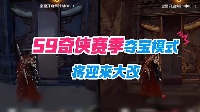 S9奇侠赛季夺宝模式将迎来大改！