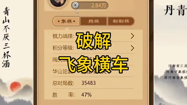 河南省冠军黄丹青讲棋，象棋怎么学，象棋教学，破解飞象横车，系统学习象棋