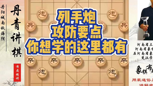 列手炮攻防要点，你想学的这里都有！真心教棋，少走弯路，带你上业九，不上业九不罢休！象棋布局一点通全套