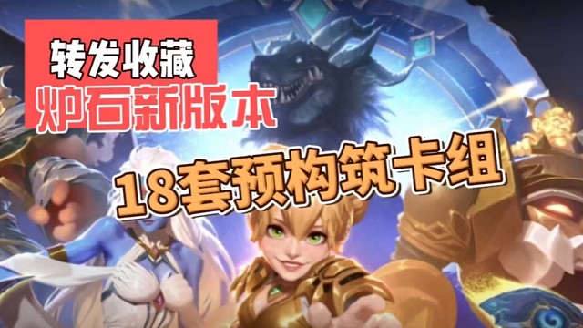 转发收藏！炉石新版本穿越时间流18套预构筑！