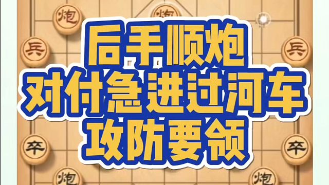 后手顺炮对付急进过河车攻防要领！如何快速提升象棋水平系统学棋？真心教棋，带你上业九，不上业九不罢休！