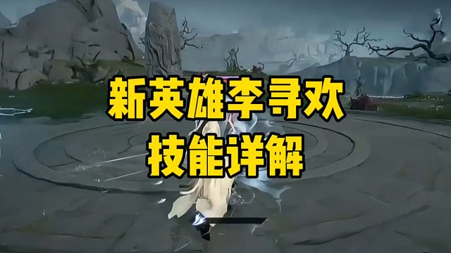永劫手游新英雄李寻欢技能详解！