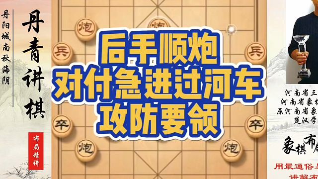 后手顺炮对付急进过河车攻防要领！如何快速提升象棋水平系统学棋？如何学习象棋布局、中局、残局？真心教棋