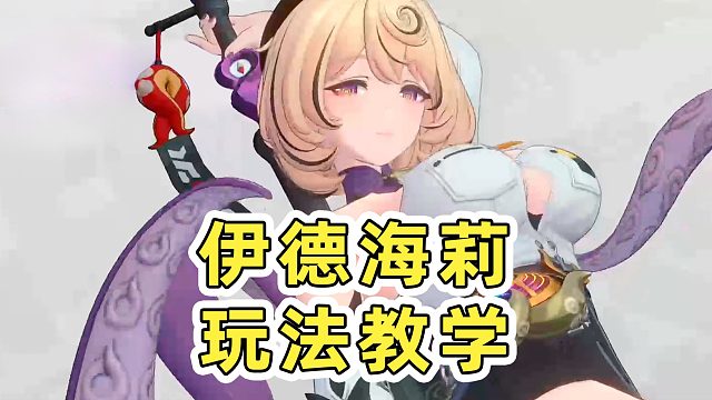 【绝区零】烧血命破大C！伊德海莉玩法手把手教学！抽取建议配队分析