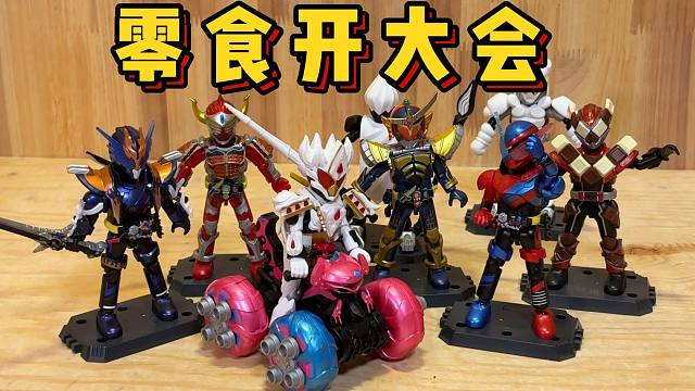 蛋糕王登场！高人气骑士集结！假面骑士群星版第五弹大开箱！