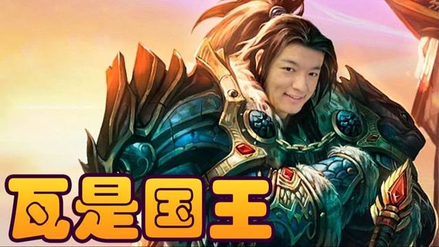 【炉石瓦莉拉】国王也吃拼好饭