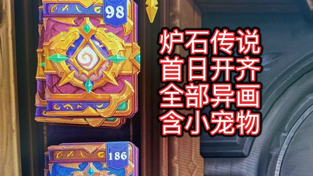 怒氪98包穿越时间流金包！还未过半就已结束！首日全异画小宠物达成！