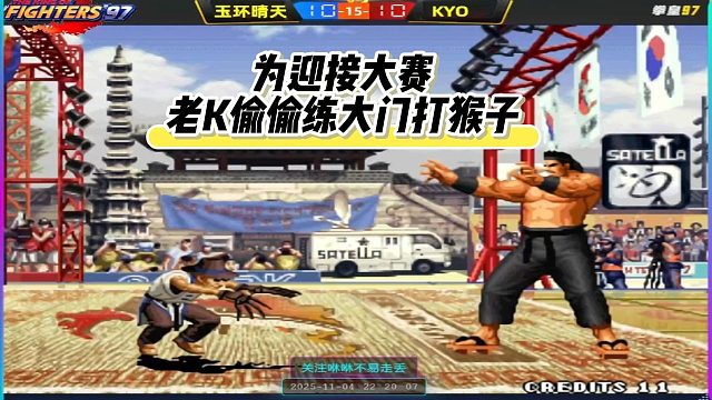 为迎接大赛，老K偷偷练大门打猴子，看效果如何