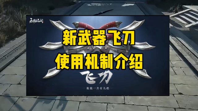 永劫无间手游新武器飞刀使用机制介绍！