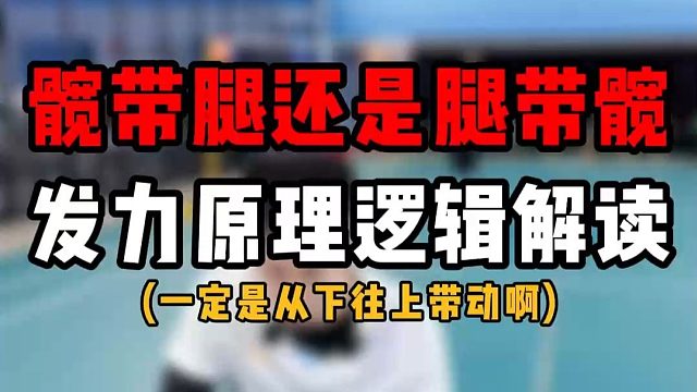 高远球发力到底是髋带腿还是腿带髋？正手发力原理逻辑解读！别搞错顺序啊