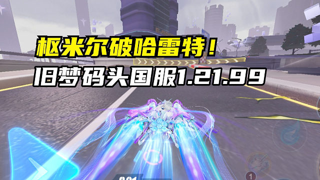 枢米尔破哈雷特！旧梦码头国服1.21.99！