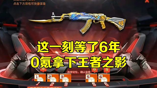 六年了，终于零氪拿下王者之影！