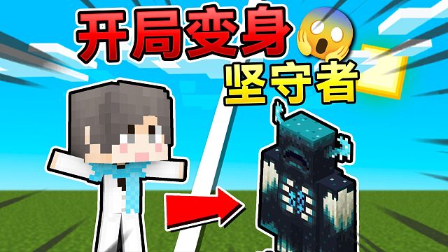 当MC开局化身坚守者！游戏会发生什么呢？我的世界