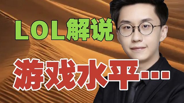 某DOTA2玩家：我感觉，英雄联盟的解说，游戏水平……