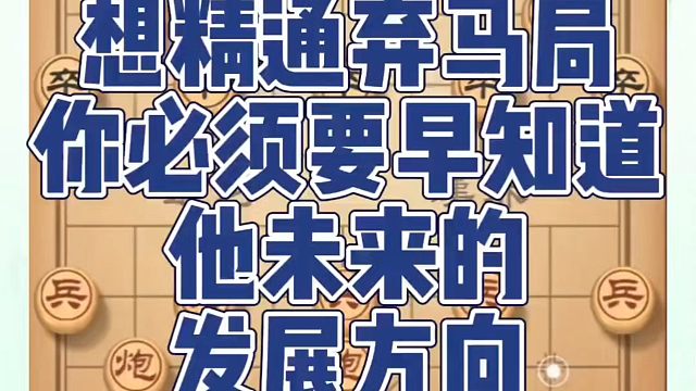 想精通弃马局你必须要早知道他未来的发展方向！真心教棋，少走弯路，带你上业九，不上业九不罢休！象棋布局