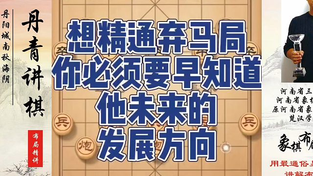 想精通弃马局你必须要早知道他未来的发展方向！真心教棋，少走弯路，带你上业九，不上业九不罢休！