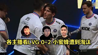 差距過大！各主播看LVG 0-2 小蜜蜂結(jié)束IEM成都之旅！CN兩支隊(duì)伍天祿&LVG都被淘汰了！