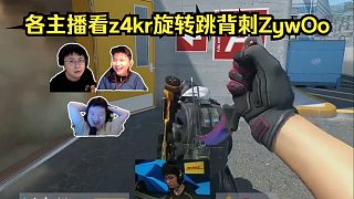 現(xiàn)切大番薯！各主播看z4kr旋轉(zhuǎn)跳背刺ZywOo笑嘻了！鐵蛋：三葉是真敢玩??！