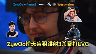 演都不演了！各主播看傻ZywOo逆天盲狙跳射3殺暴打LVG！LVG半場遭零封，甚至連下包機會都沒有！