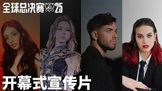 英雄聯(lián)盟2025全球總決賽冠亞軍決賽開(kāi)幕式宣傳片