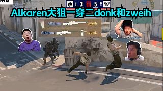 青訓打主隊！各主播看傻Alkaren大狙一穿二donk和zweih！鐵蛋咆哮：DNK家族難逃的命運！