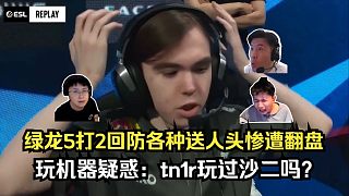 真是神隊(duì)！各主播看傻綠龍5打2回防各種送人頭慘遭翻盤！玩機(jī)器疑惑：tn1r玩過(guò)沙二嗎？