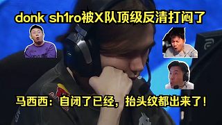 集體自閉！各主播看傻donk sh1ro被X隊頂級反清打悶了！馬西西：donk自閉了已經(jīng)，抬頭紋都出