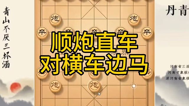河南省冠军黄丹青讲棋，象棋怎么学，象棋教学，顺炮直车对横车边马，系统学习象棋