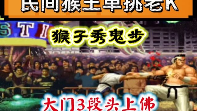 拳皇97：大门秀3段头上佛，猴子展示鬼步，民间猴王单挑老K大门！