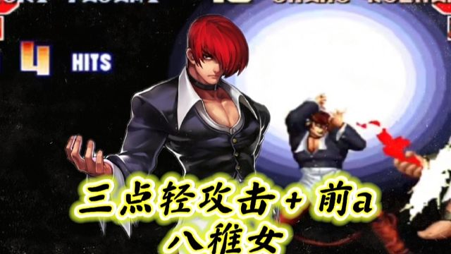 拳皇97：夜枫八神连打带秀，三点轻攻击白光八稚女秀到起飞！