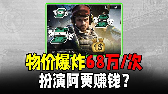 暗区突围：入场券68万物价爆炸！扮演BOSS能赚钱？